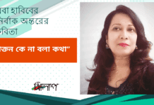 রেবা হাবিবের নির্বাক অন্তরের কবিতা “প্রাক্তন কে না বলা কথা ”