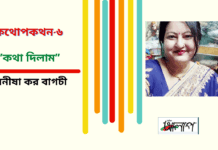 ভারত থেকে বাংলা সাহিত্যের অন্যতম সারথি-মনীষা কর বাগচীর কথোপকথন-৬ ‘’কথা দিলাম’’