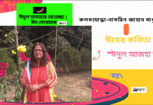 নাসরিন জাহান মাধুরীর ঈদের কবিতা “ঈদুল আজহা ‘’