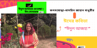 নাসরিন জাহান মাধুরীর ঈদের কবিতা “ঈদুল আজহা ‘’