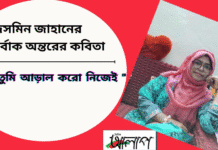 জেসমিন জাহানের নির্বাক অন্তরের কবিতা “যখন তুমি আড়াল করো নিজেই ”