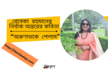 রেবেকা রহমানের নির্বাক অন্তরের কবিতা “অরুণাভকে পেলাম ”