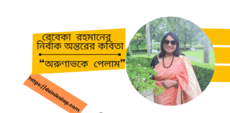 রেবেকা রহমানের নির্বাক অন্তরের কবিতা “অরুণাভকে পেলাম ”