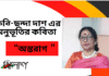 কবি-ছন্দা দাশ এর অনুভূতির কবিতা “অস্তরাগ ”