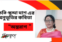 কবি-ছন্দা দাশ এর অনুভূতির কবিতা “অস্তরাগ ”