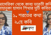 আমেরিকা থেকে কাব্য ভারতী কবি-সাহানুকা হাসান শিখার দুটি কবিতা alap