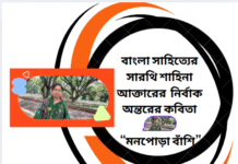 বাংলা সাহিত্যের সারথি শাহিনা আক্তারের নির্বাক অন্তরের কবিতা “মনপোড়া বাঁশি” kobita