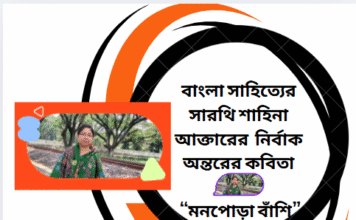 বাংলা সাহিত্যের সারথি শাহিনা আক্তারের নির্বাক অন্তরের কবিতা “মনপোড়া বাঁশি” kobita