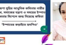 আয়েশা মুন্নির আধুনিক কবিতায় নারীর অনুভব, সমাজের যন্ত্রণা ও সময়ের ইস্পাত বাস্তবতার মিশেলে জন্ম নিয়েছে কবিতা ”ইস্পাতের কড়াইতে হৃদপিণ্ড” Doinik Alap
