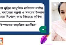 আয়েশা মুন্নির আধুনিক কবিতায় নারীর অনুভব, সমাজের যন্ত্রণা ও সময়ের ইস্পাত বাস্তবতার মিশেলে জন্ম নিয়েছে কবিতা ”ইস্পাতের কড়াইতে হৃদপিণ্ড”