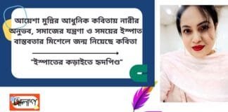 আয়েশা মুন্নির আধুনিক কবিতায় নারীর অনুভব, সমাজের যন্ত্রণা ও সময়ের ইস্পাত বাস্তবতার মিশেলে জন্ম নিয়েছে কবিতা ”ইস্পাতের কড়াইতে হৃদপিণ্ড”