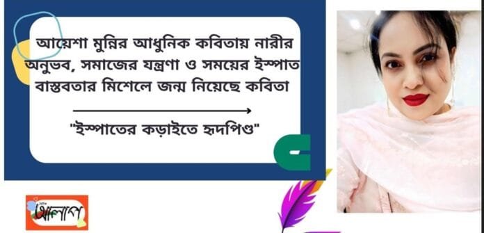 আয়েশা মুন্নির কবিতা