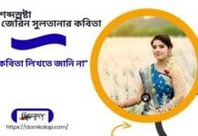 শব্দস্রষ্টা জেরিন সুলতানার কবিতা ”কবিতা লিখতে জানি না”