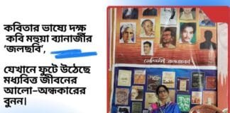 কবিতার ভাষ্যে দক্ষ কবি মহুয়া ব্যানার্জীর ‘জলছবি’, যেখানে ফুটে উঠেছে মধ্যবিত্ত জীবনের আলো-অন্ধকারের বুনন। Doinik Alap