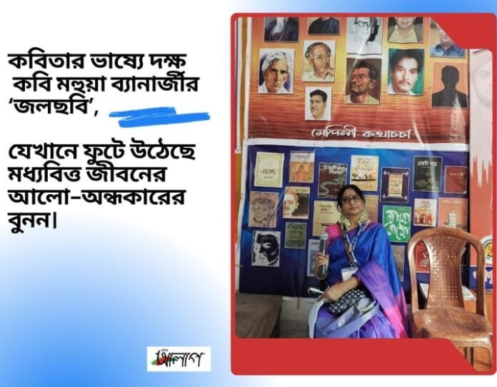 মহুয়া ব্যানার্জীর কবিতা “জলছবি ” Doinik Alap