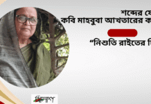 শব্দের যোদ্ধা-কবি মাহবুবা আখতারের কবিতা“নিশুতি রাইতের চিঠি’”