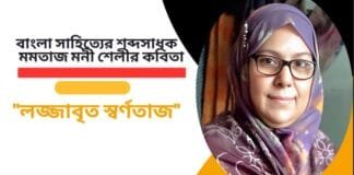 বাংলা সাহিত্যের শব্দসাধক মমতাজ মনী শেলীর কবিতা ”লজ্জাবৃত স্বর্ণতাজ”