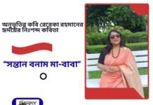 অনুভূতির কবি রেবেকা রহমানের হৃদয়ের নিঃশব্দ কবিতা “সন্তান বনাম মা-বাবা”