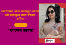 আমেরিকা থেকে কাব্য সুধা-বাহক কবি-সাহানুকা হাসান শিখার কবিতা “কালের ভাবনা”