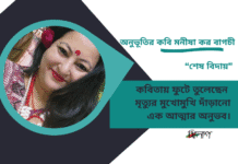 অনুভূতির কবি মনীষা কর বাগচীর “শেষ বিদায়” Doinik Alap