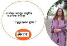 নাসরিন জাহান মাধুরীর অন্তর্গাথা কবিতা “মৃত্যু অথবা মুক্তি ” Doinik Alap
