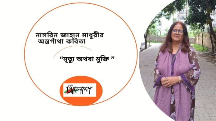 নাসরিন জাহান মাধুরীর অন্তর্গাথা কবিতা Doinik Alap