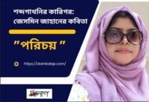 শব্দগাথনির কারিগর: জেসমিন জাহানের কবিতা ”পরিচয় ”