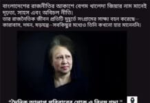 হার না মানা এক নেত্রী খালেদা জিয়া ”দৈনিক আলাপ পরিবারের শোক ও বিনম্ৰ শ্রদ্বা ”