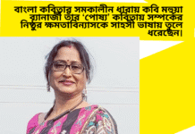 বাংলা কবিতার সমকালীন ধারায় কবি মহুয়া ব্যানার্জী তাঁর ‘পোষ্য’ কবিতায় সম্পর্কের নিষ্ঠুর ক্ষমতাবিন্যাসকে সাহসী ভাষায় তুলে ধরেছেন। Doinik Alap