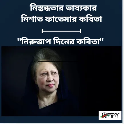 নিশাত ফাতেমার কবিতা ''নিরুত্তাপ দিনের কবিতা''