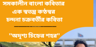 সমকালীন বাংলা কবিতার এক স্বতন্ত্র কণ্ঠস্বর চন্দনা চক্রবর্তীর কবিতা ”অদৃশ্য চিহ্নের শহর”