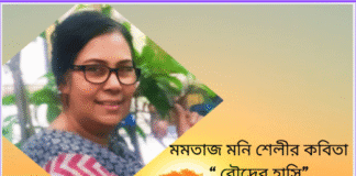 বাংলা সাহিত্যের সারথি- মমতাজ মনি শেলী কবিতা “ রৌদ্রের হাসি”
