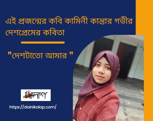 কামিনী কান্তা