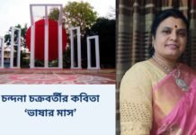 চন্দনা চক্রবর্তীর কবিতা ‘ভাষার মাস’